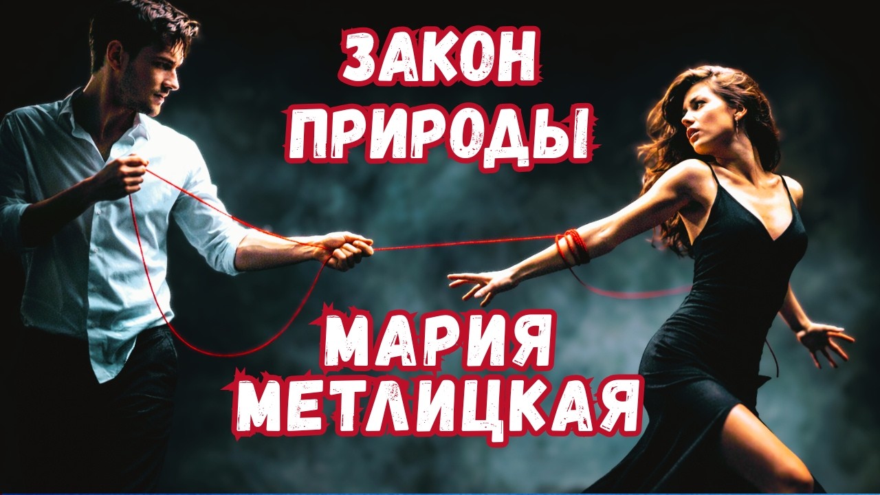 ЛЮБОВНАЯ СДЕЛКА. Мария Метлицкая 