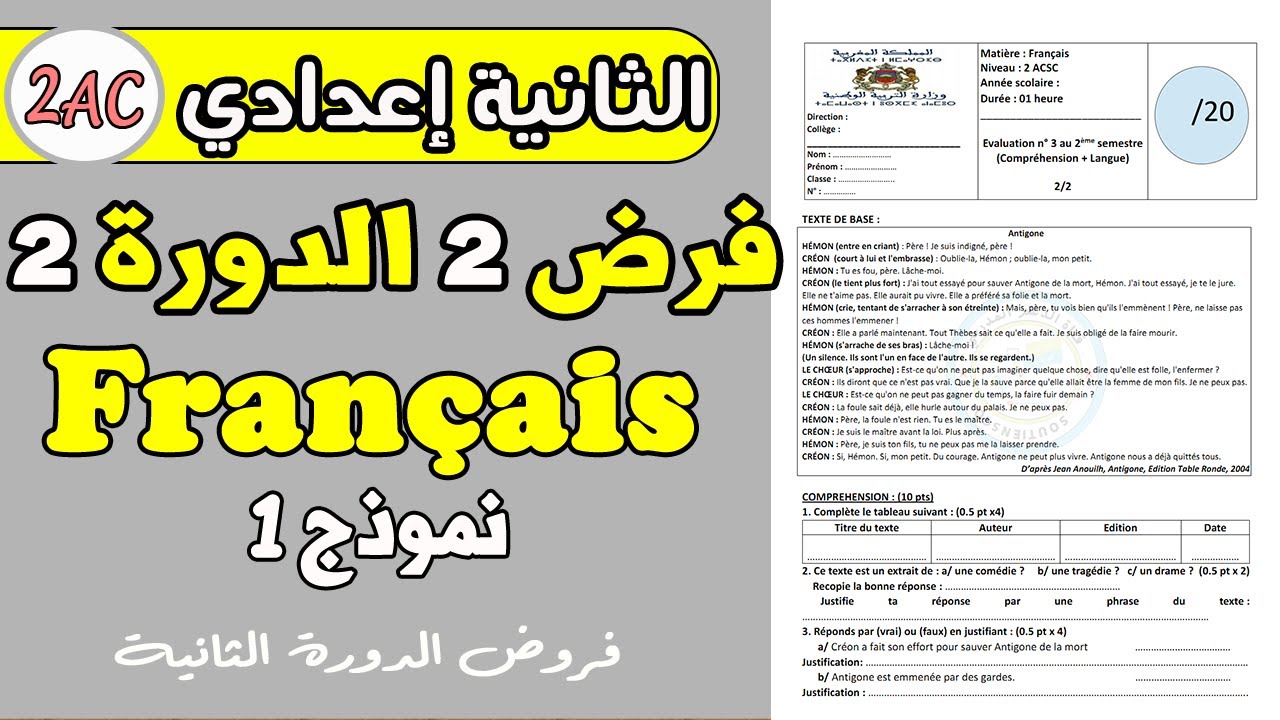 contrôle 3 Français 2 année collège semestre 2 | فرض رقم 3 مادة الفرنسية الثانية إعدادي دورة الثانية