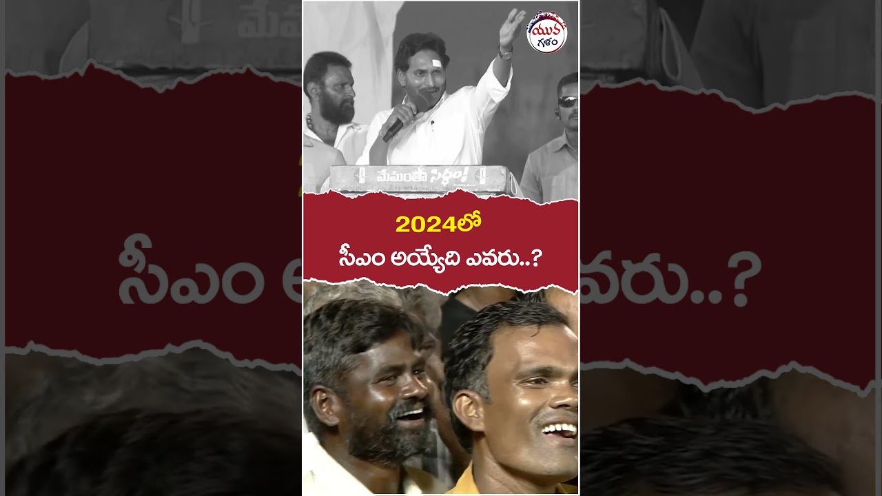 Who Is Next CM In AP | #chandrababu | #ysjagan | #pawankalyan | #yuvagalam | #shortstelugu