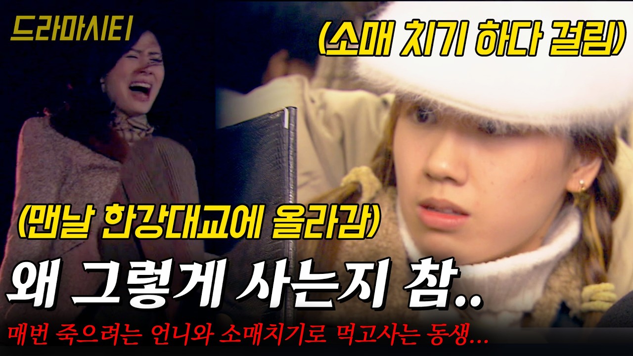 [드라마시티] 알아서 살 줄을 모르냐..매번 죽으려는 언니와 소매치기로 먹고사는 동생. 엄마만 같은 이부자매가 같이 사는 법... |365| | KBS 2004.01.11