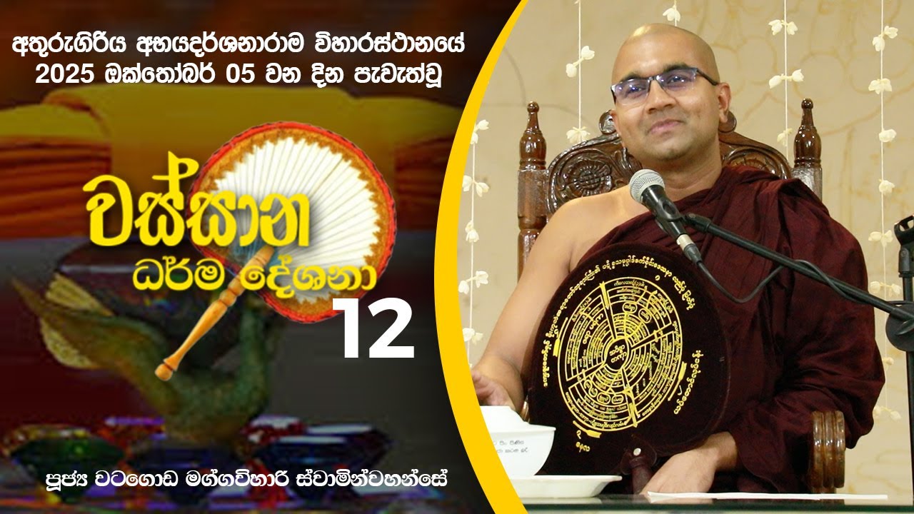 ඔබ හිිිිිිතුවත් නැතත්, එන්නට නියමිත දුක එනවාමයි | Ven. Watagoda Maggavihari Thero