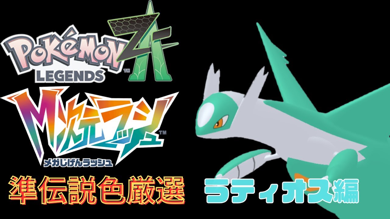 【Pokémon LEGENDS Z-A】#19　準伝説3体目ラティオスの色違い厳選！