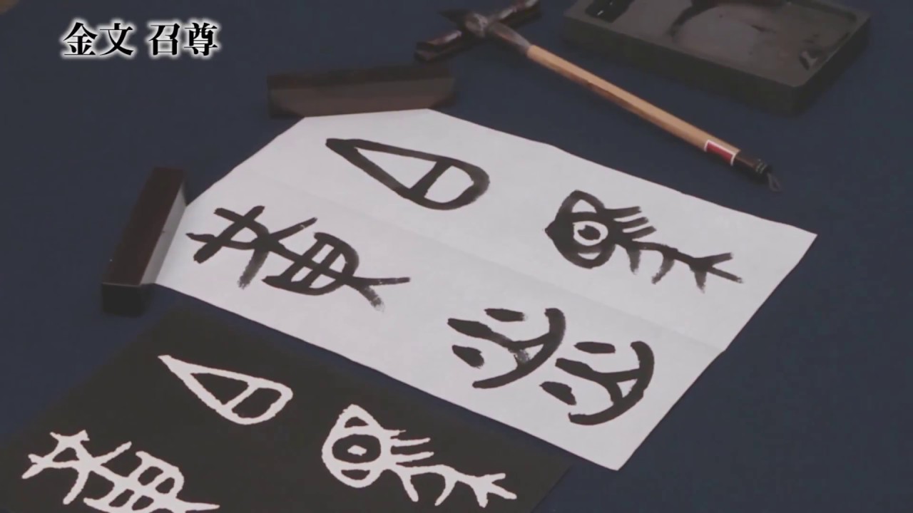 ２　金文　召尊　 教育出版『新編書道Ⅱ』／金文　召尊「白馬黄炎」／運筆動画