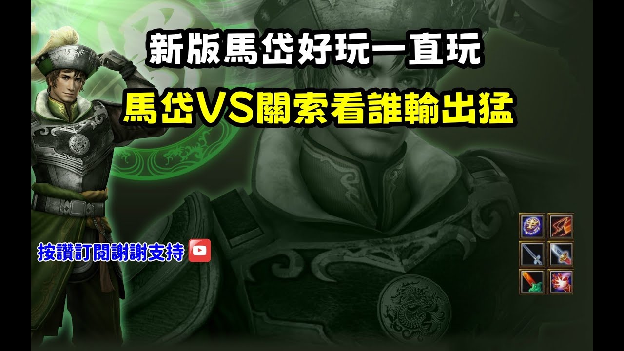 【魔獸爭霸III-三國黃XD】第一視角Mvp系列【馬岱】一天一馬岱的好日子，馬岱VS關索看誰輸出猛。  #LANTW #GGC  #warcraft  #3.7黃XD #三國6XD #最新