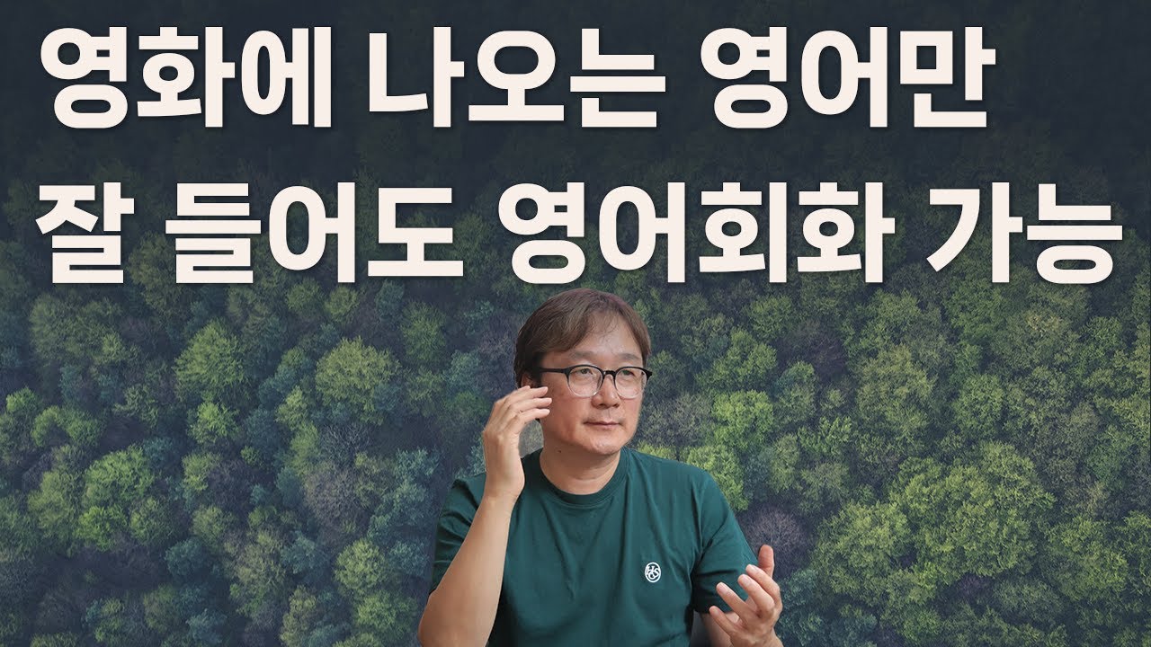 28. 영화에 나오는 영어만 잘 들어도 영어회화 쉽게 가능해요