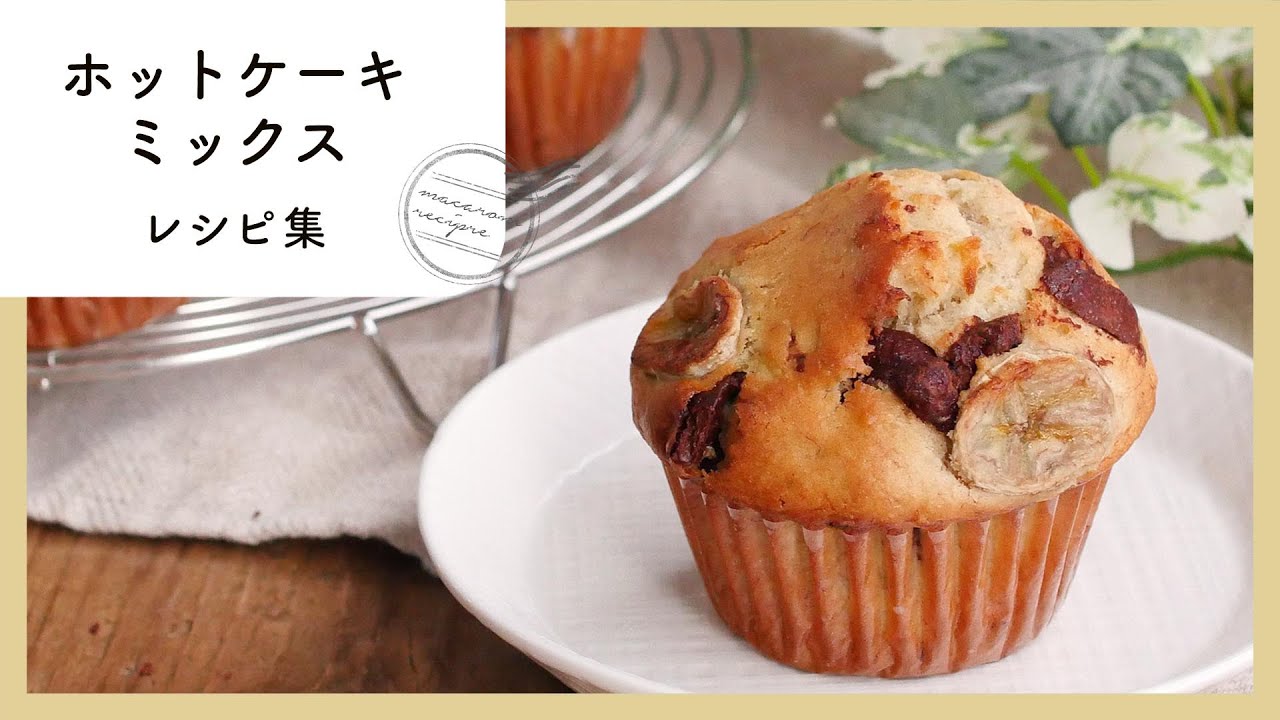 【100万回再生人気レシピ】ホットケーキミックスレシピ10選！簡単おやつ♩