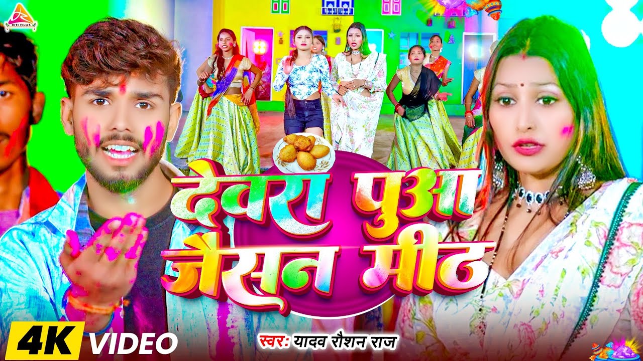 #Video | देवरा मज़ा जैसन मीठ | #Yadav Raushan Raj | Devara Maza Jaisan Meth | Magahi Song 2026