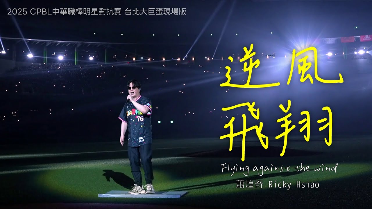 蕭煌奇Ricky Hsiao〈逆風飛翔〉2025中職明星賽大巨蛋現場版 Flying against the wind CPBL2025 ALLSTARGAME Live Music Video【搬運