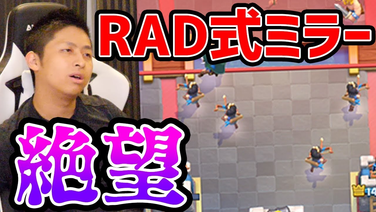 【クラロワ】RAD式ミラーできおきおさんを倒すっ！！プリンセスを無限増殖してやります。
