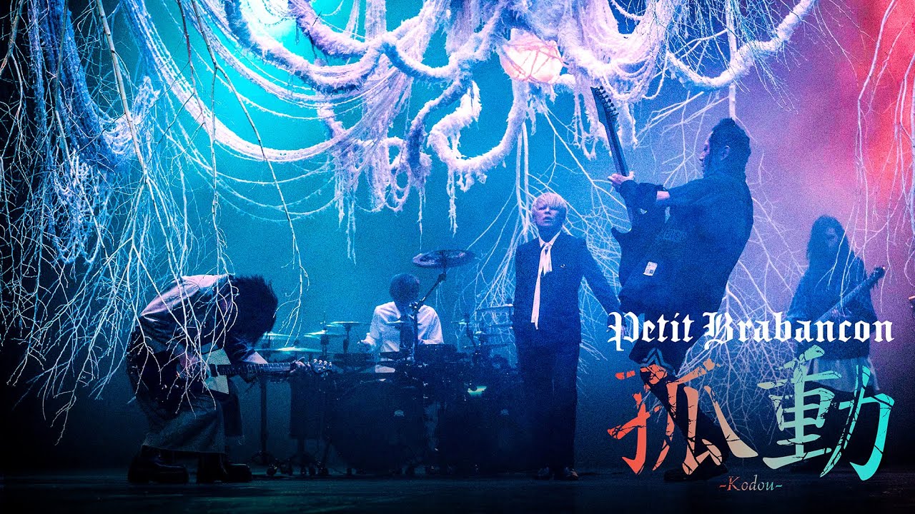 Petit Brabancon「孤動」Music Video