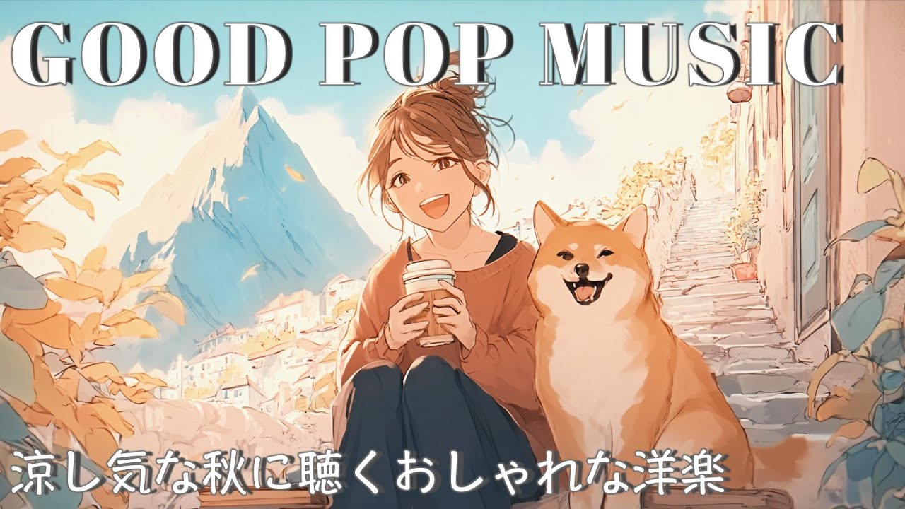 笑顔で過ごす♪ おしゃれで癒される洋楽プレイリスト｜Morning/Studying/Work/Shop/Cafe/Chill BGM