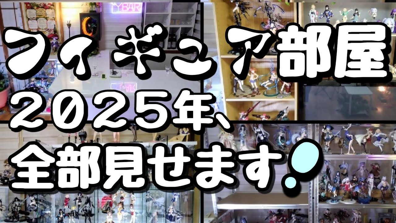【フィギュア部屋ツアー】2025年、全部見せます！