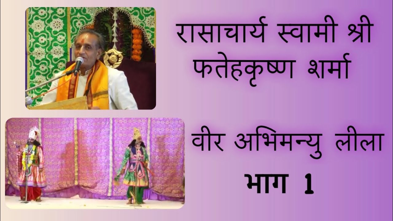 वीर अभिमन्यु  लीला (भाग-1) ।। रासाचार्य स्वामी श्री फतेहकृष्ण शर्मा।।