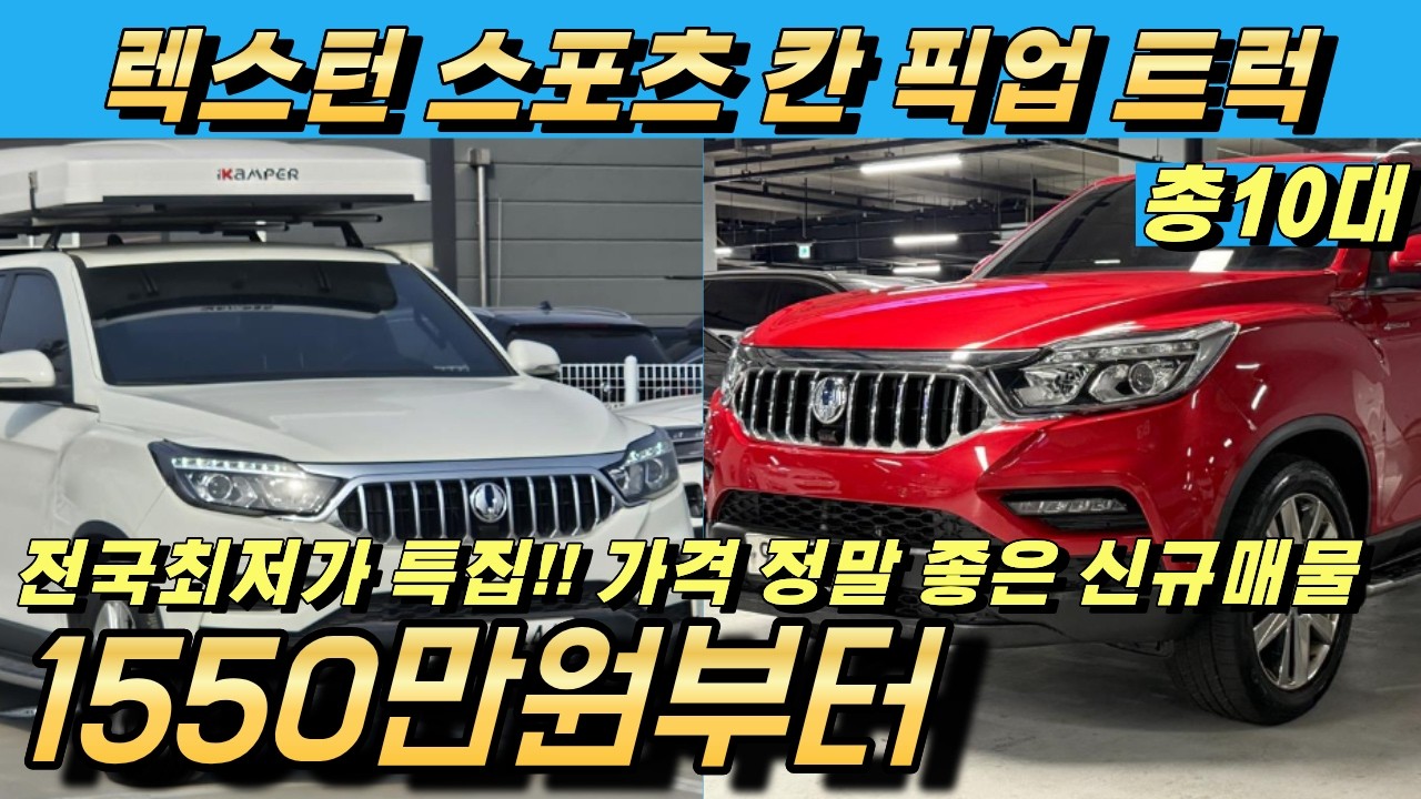 렉스턴 스포츠 칸 중고!! 가성비 넘치는 전국최저가 차량들 추천!! 캠핑용 차량까지!!