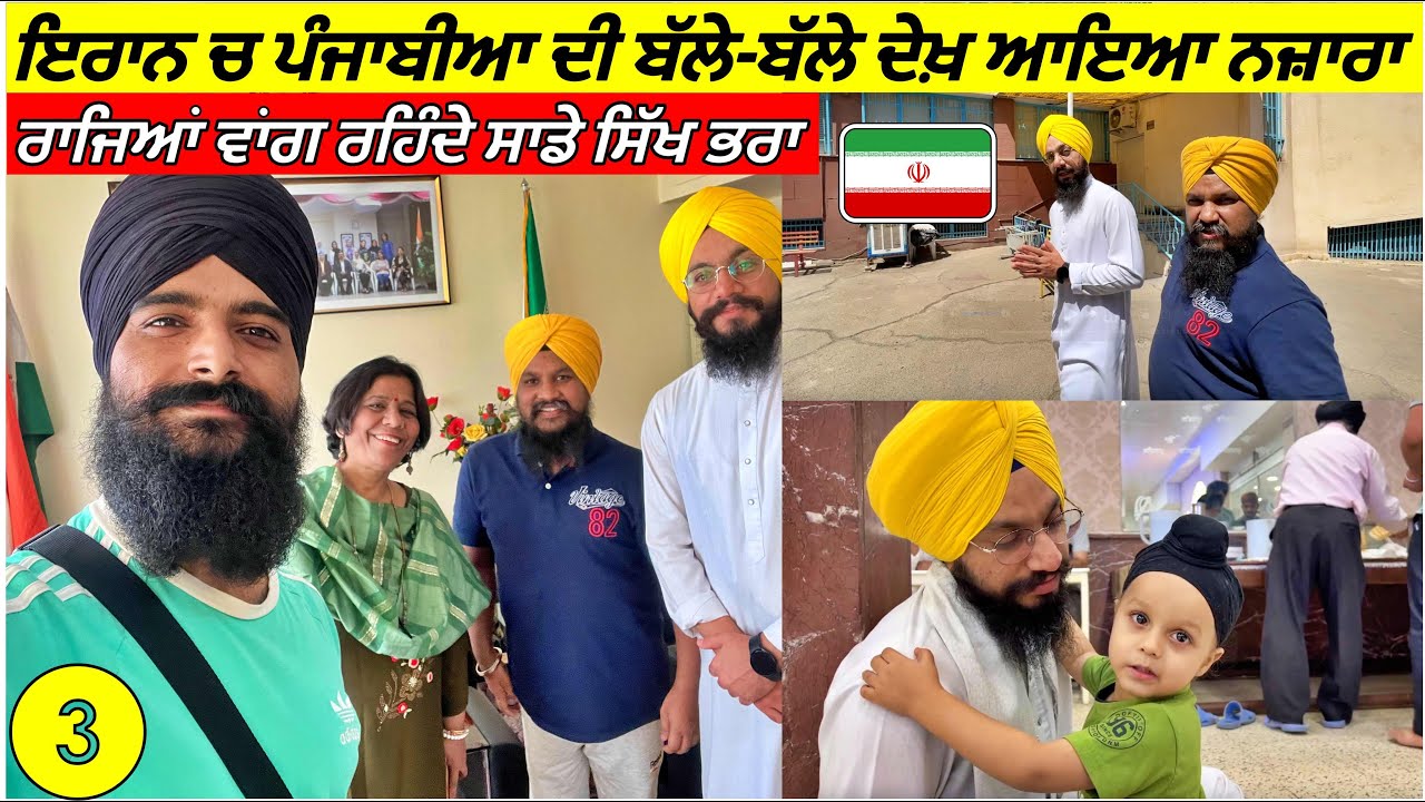 ਇਰਾਨ ਵਿੱਚ ਸਿੱਖਾਂ ਦੀ ਜਿੰਦਗੀ😍Life of Sikh's in Islamic Republic of Iran🇮🇷Punjabi Travel Vlog