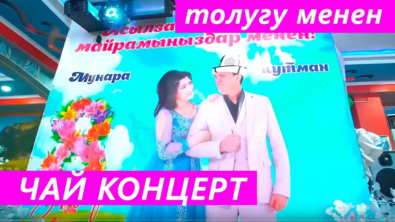 Кутман СУЛТАНОВ Мунара СУЛТАНОВА чай КОНЦЕРТ I ТОЛУГУ менен