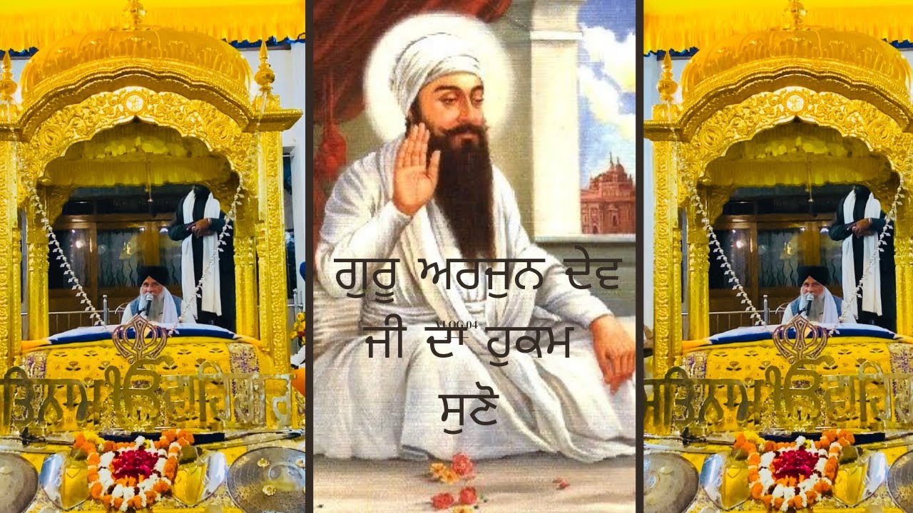 ਗੁਰੂ ਅਰਜੁਨ ਦੇਵ ਜੀ ਦਾ ਹੁਕਮ ਸੁਣੋ 