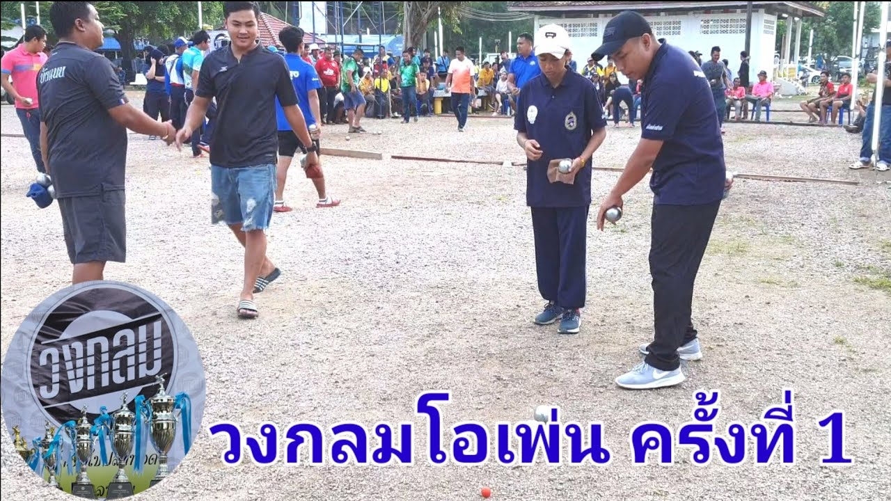 เปตอง (แจ๊ค สุพรรณ+น้องปอย) VS (กล้า ระยอง+มิว จันทบุรี)วงกลมโอเพ่น ,Petanque Sports ,เปตอง2020