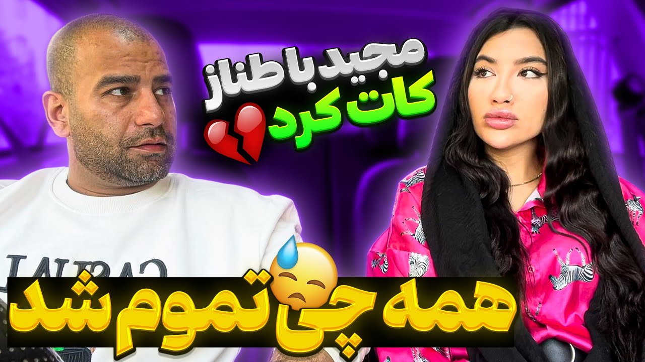 طناز با یکی دیگه به من خیانت کرد 😣 کات کردیم