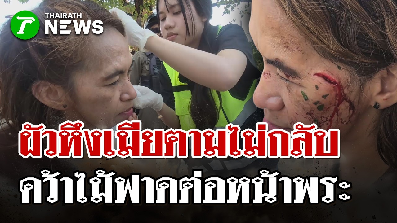ผัวหึงโหดตามเมียกลับบ้านไม่ได้ดั่งใจ วิ่งไล่กวดเข้าวัดไปทะเลาะหน้าพระ | 8 มี.ค. 69 | ไทยรัฐนิวส์โชว์