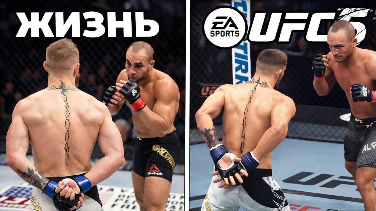 ПОВТОРИЛ ЛЕГЕНДАРНЫЕ НОКАУТЫ ИЗ ЖИЗНИ В UFC 5 !