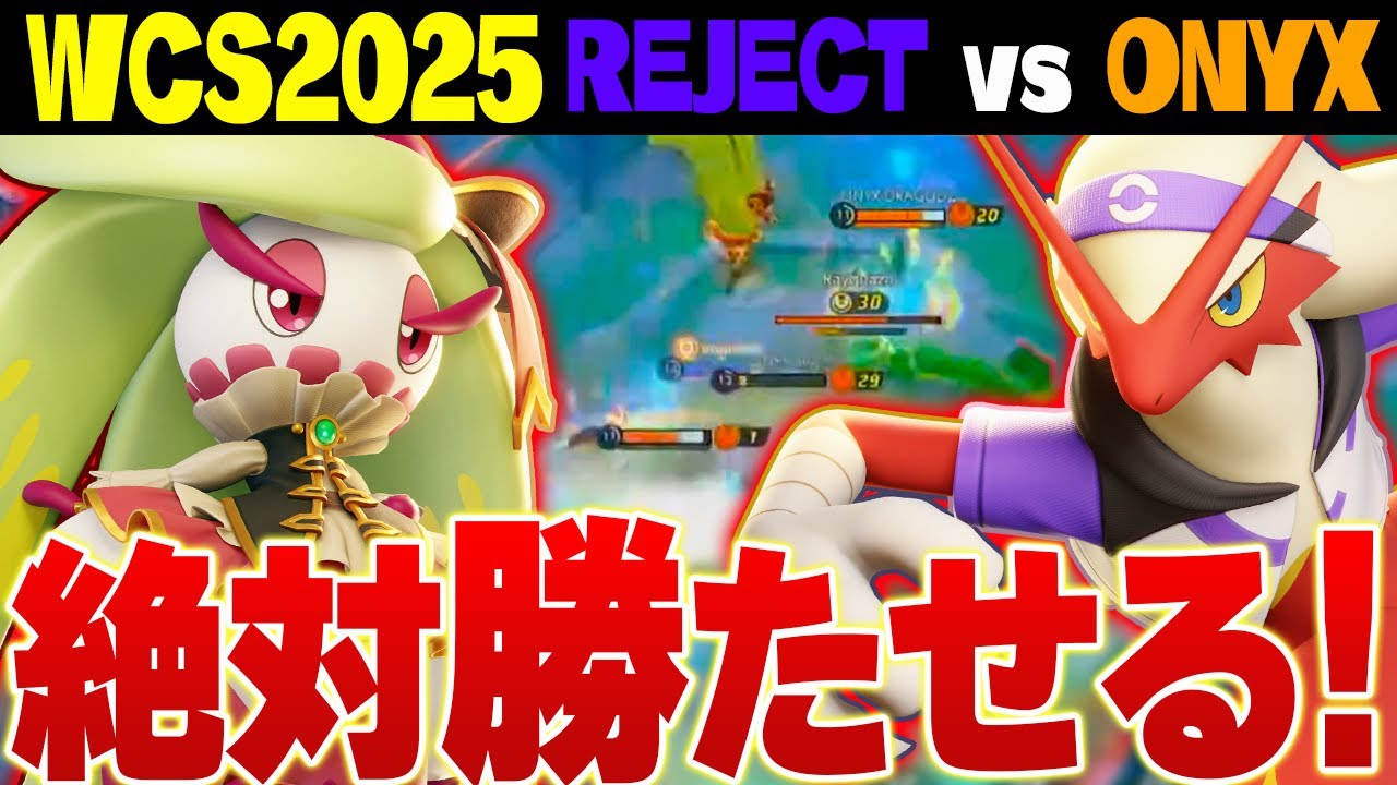 【WCS2025】勝利に導く超絶キャリー！圧倒的なREJECTのマクロ勝ち【ポケモンユナイト実況解説】【アマージョ/バシャーモ】