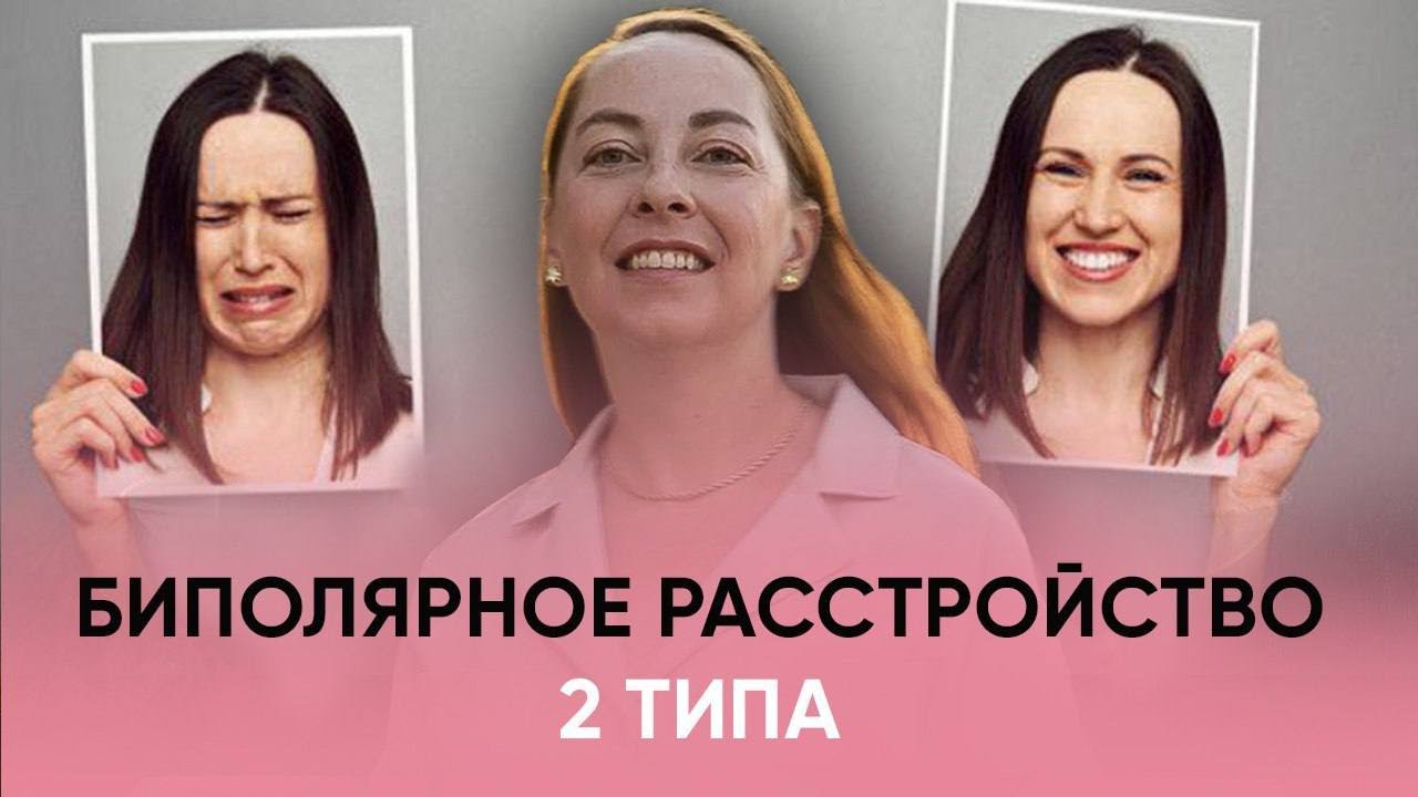 Биполярное аффективное расстройство 2 типа (БАР 2 типа). КОНСУЛЬТАЦИИ ОНЛАЙН