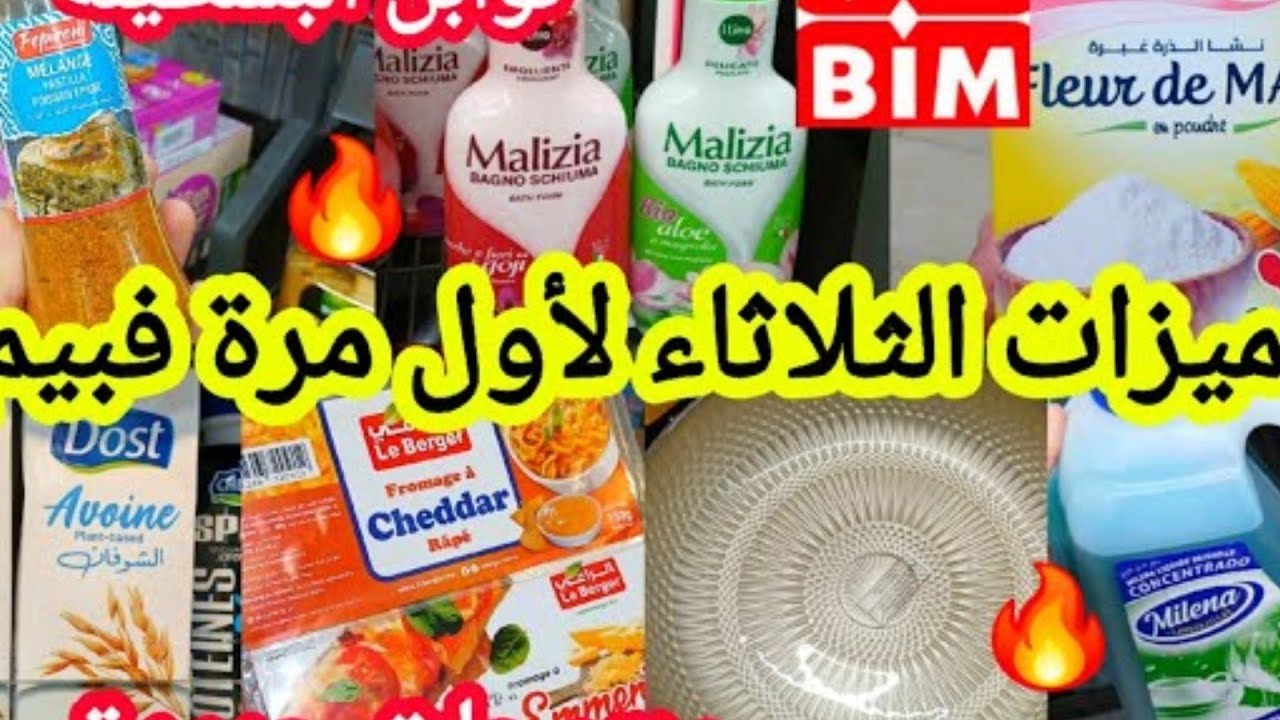 عاااجل هميزات يوم الثلاثاء في بيم 🔥🔥🔥 سارعوا استغلو الفرصة