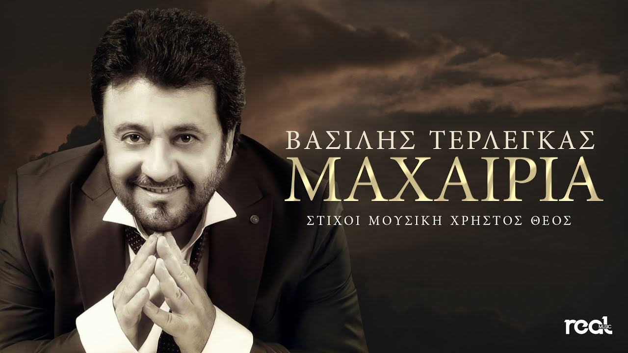 &Beta;&alpha;&sigma;ί&lambda;&eta;&sigmaf; &Tau;&epsilon;&rho;&lambda;έ&gamma;&kappa;&alpha;&sigmaf; - &Mu;&alpha;&chi;&alpha;&iota;&rho;&iota;ά (Official Lyric Video) 2023