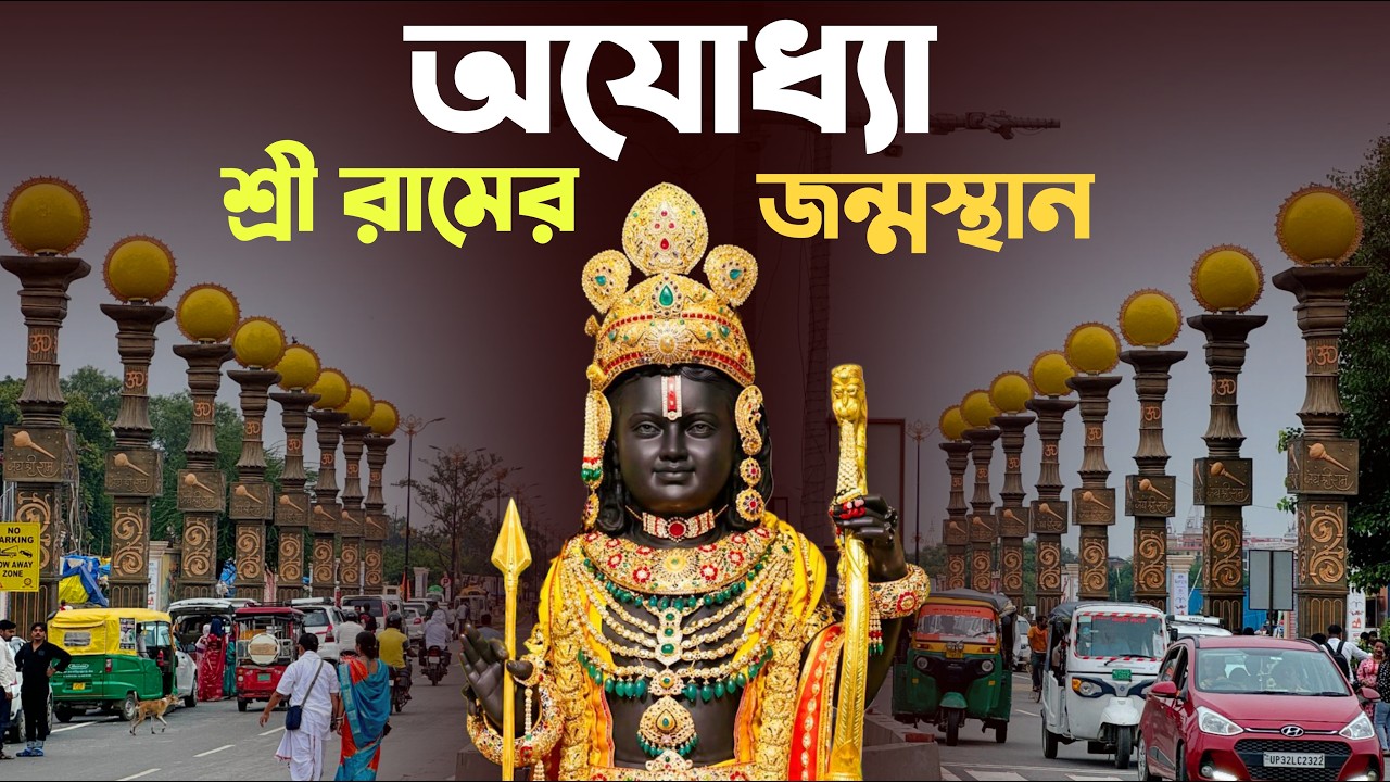 Ayodhya - Everything about Ram Janmabhoomi in this video | Ayodhya Tour And Travel Guide In Bengali | Ram Mandir