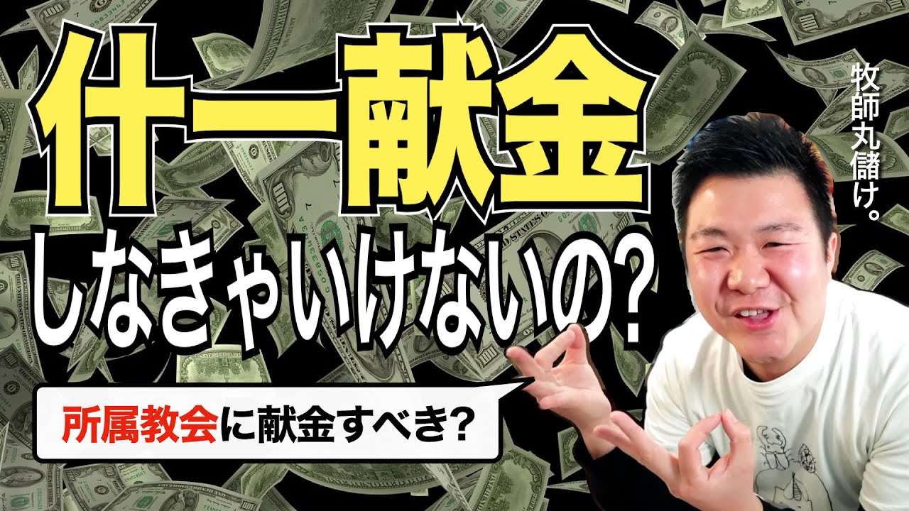 「十分の一献金(什一献金)」はしなければならないのか。キリスト教の献金問題】