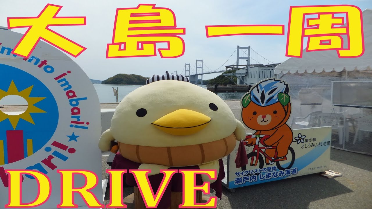 【drive】しまなみ大島一周  サイクリスト必見　愛媛県今治市　しまなみ海道 【good drive】　ドライブ
