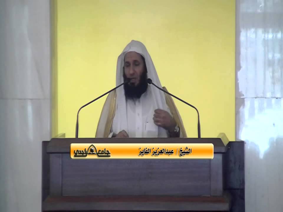 السحر وأثره على المجتمع - خطبة الجمعة للشيخ د.عبدالعزيز الفايز 1435.02.24 هـ - جامع الراجحي بمكة