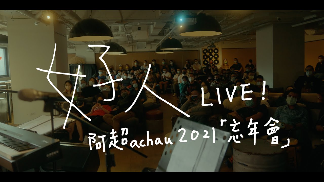 「好人」2021忘年會LIVE! 大合唱保存版