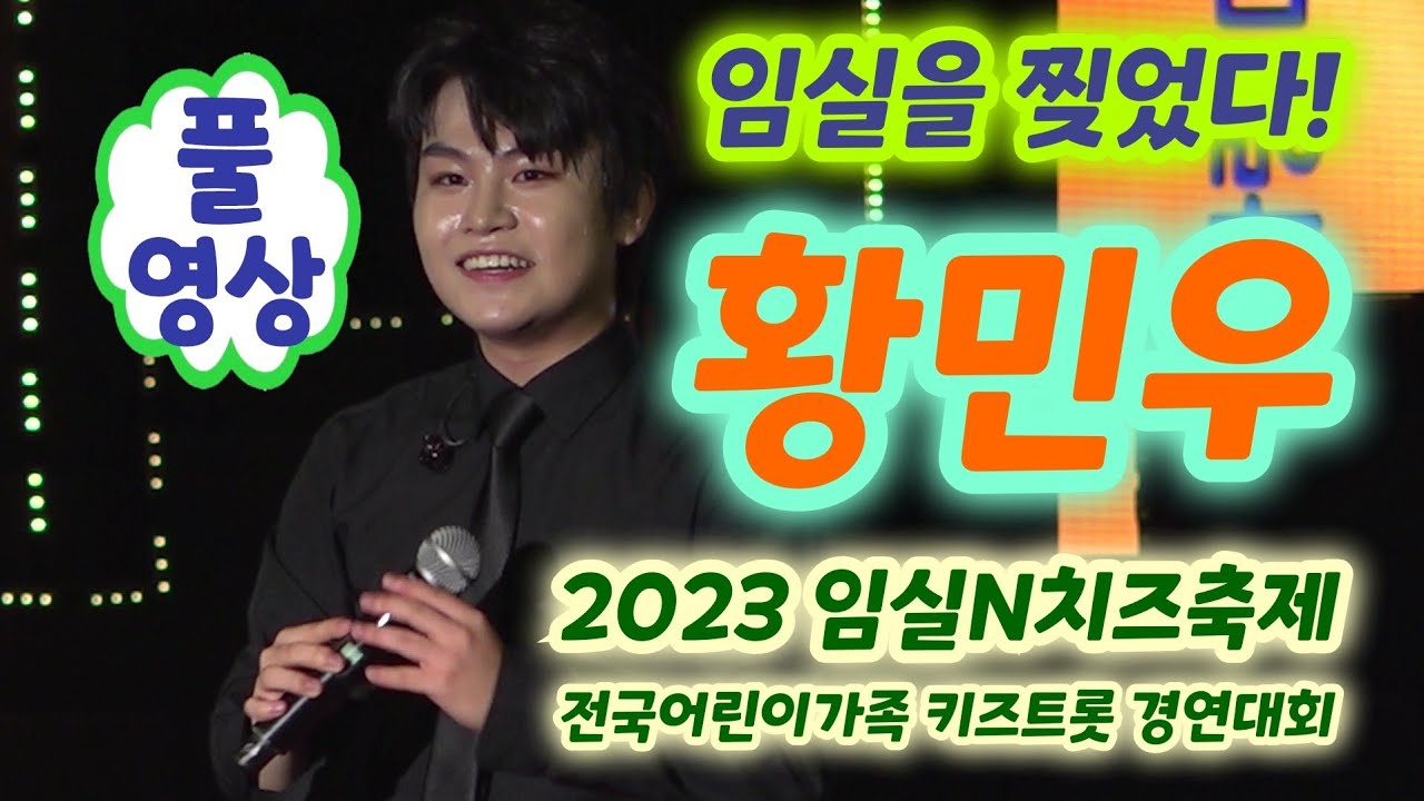 황민우 임실치즈축제 공연 풀영상 - 한판뜨자,오빠,메들리 (2023 임실N치즈축제)(황민우 황민호, 황민우신곡, 황민우 오빠, 황민우 미스터트롯2, 황민우 노래, 황민우 강남스타일