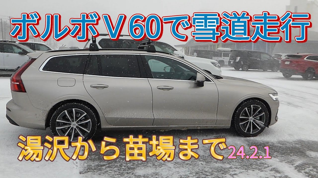 ボルボＶ60で雪道走行　越後湯沢から苗場スキー場まで　24.2.1　#641　還暦ライダー【アルバトロス】