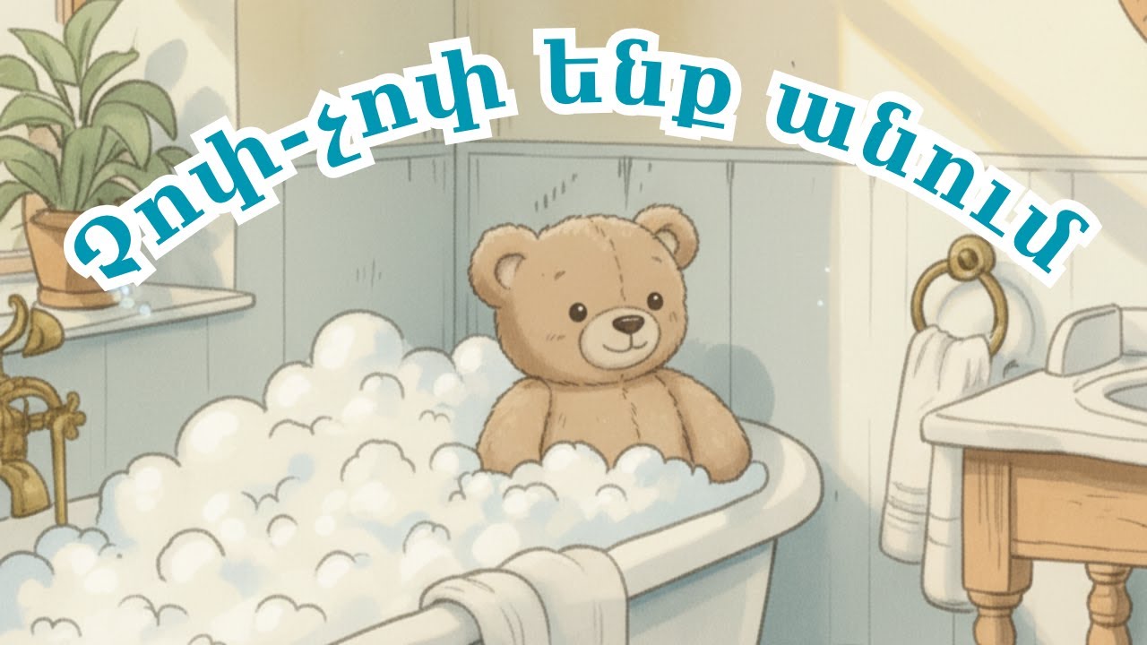 Չոփ-չոփ ենք անում-Հայենի Քիդս / Chop-chop enq anum-Hayeni kids - Մանկական Երգեր Armenian Kids Songs