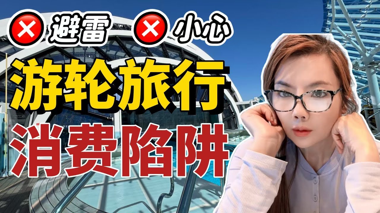 公主游轮上的消费陷阱乱收费现象，虽然不多但是弄得我很不爽/下游轮之前一定要做的事情/新船太阳公主号Sun Princess虽然漂亮但是有不少缺点/