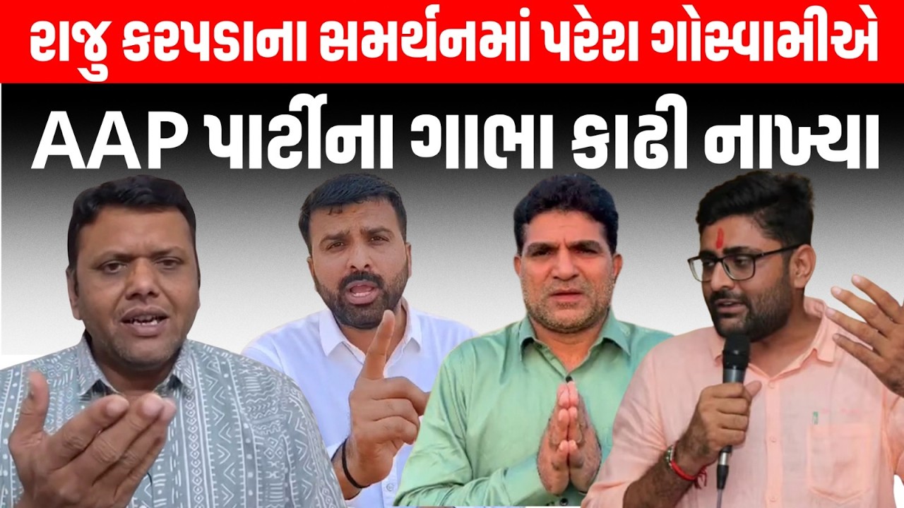 Paresh Goswami એ Raju Karpada ના સમર્થનમાં આવીને AAP Gujarat ના ગાભા કાઢી નાખ્યા | Gopal Italia
