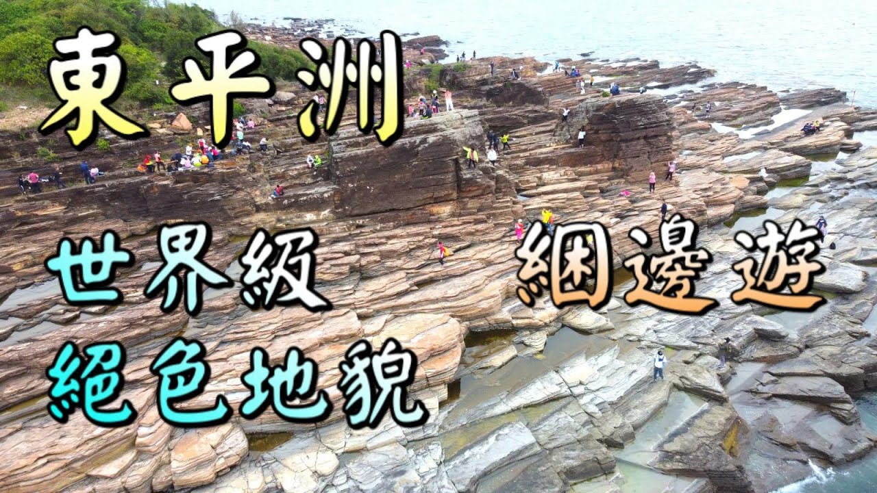 【香港好去處】東平洲．綑邊遊｜世界級絕色地貌奇觀｜更樓石｜難過水｜龍落水｜斬頸洲｜洲尾角｜沉積岩｜
