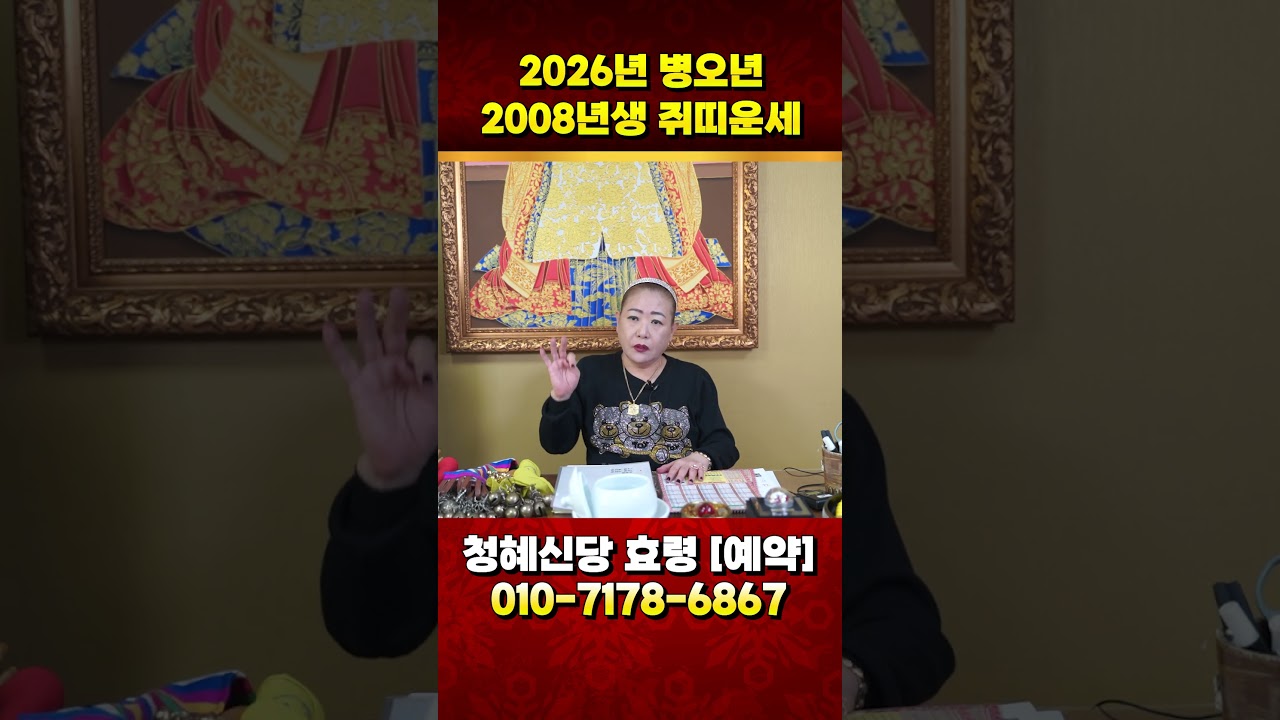 2008년생 무자생 쥐띠 2026년 병오년운세 #shorts #2026년운세 #쥐띠운세 #신년운세