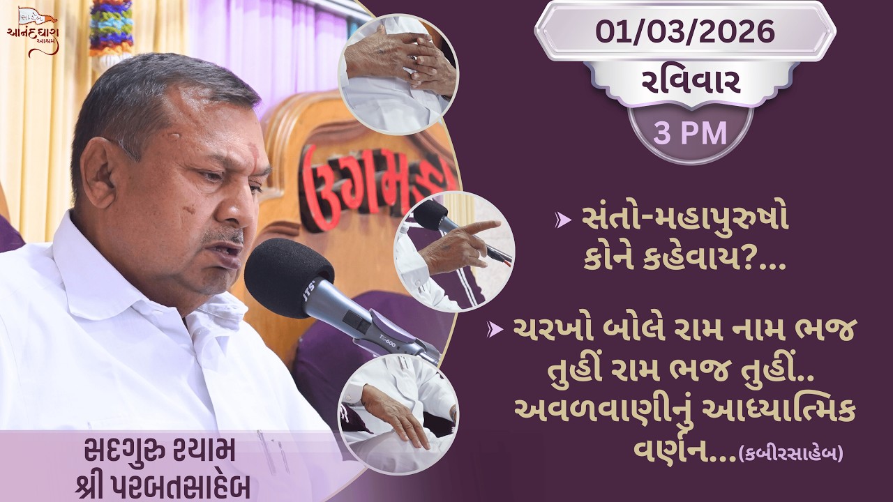 Satsang || 01-03-2026 Ravivar || Parbatsaheb na Sware Satsang || Ananddhara Ashram, Surat ||