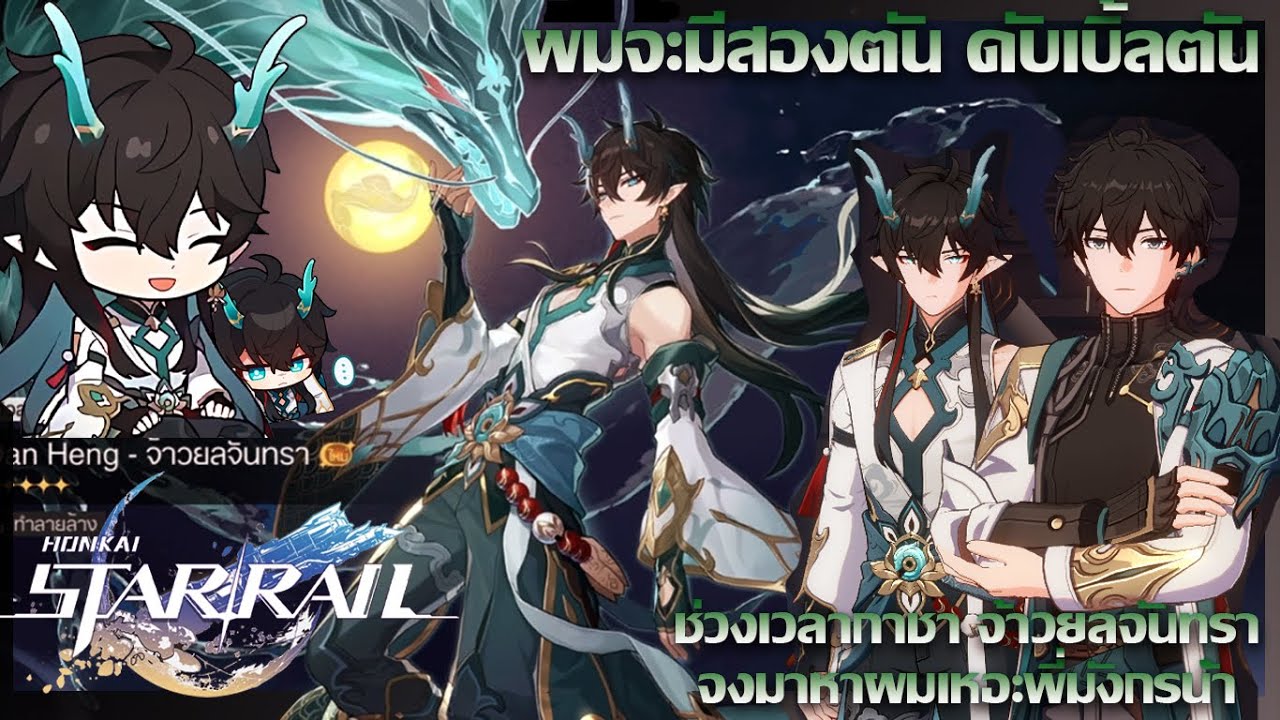 [Honkai Star Rail] ผมจะมีสองตัน ช่วงเวลากาชา จ้าวยลจันทรา จงมาหาผมเหอะพี่มังกรน้ำ