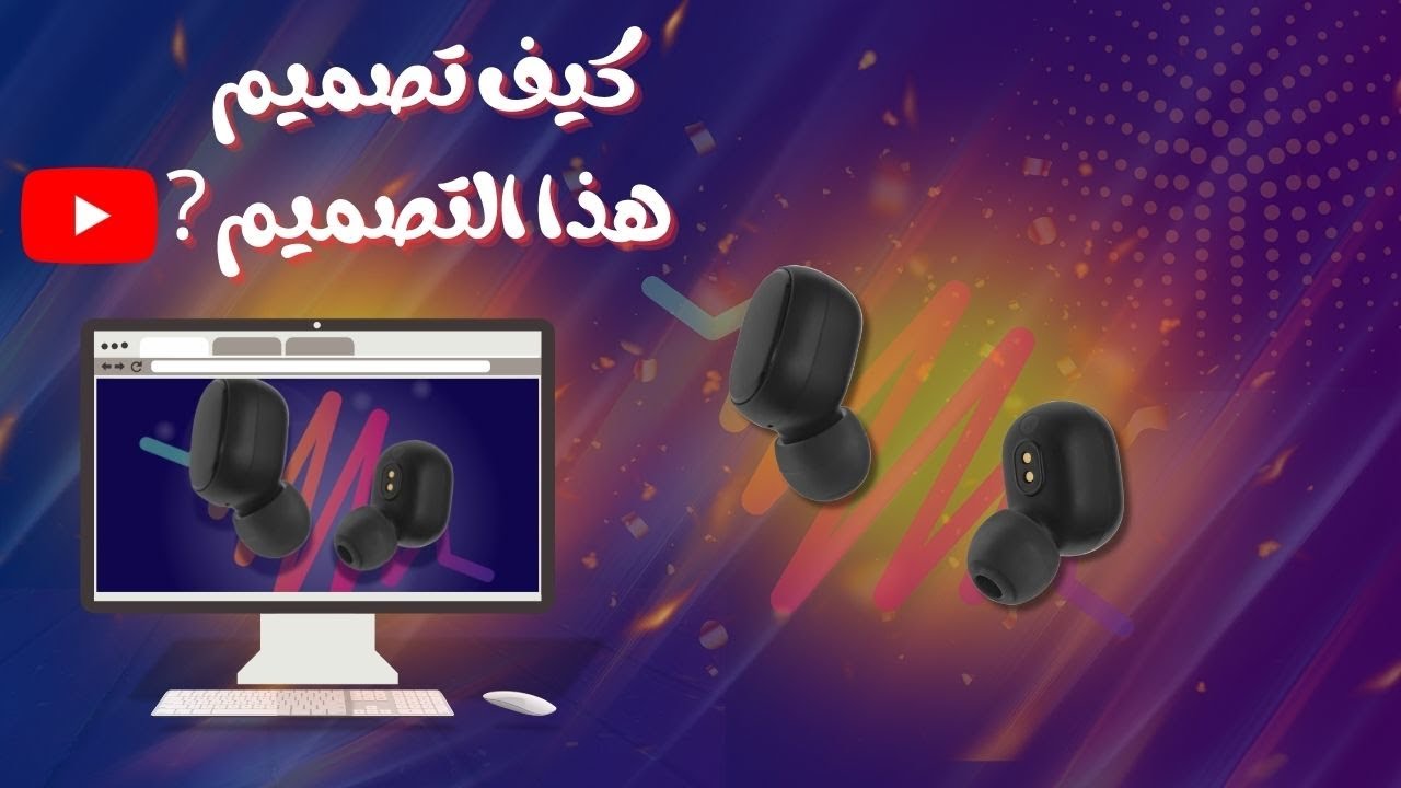 طريقة  تصميم اعلان منتج احترافي للمبتدئين