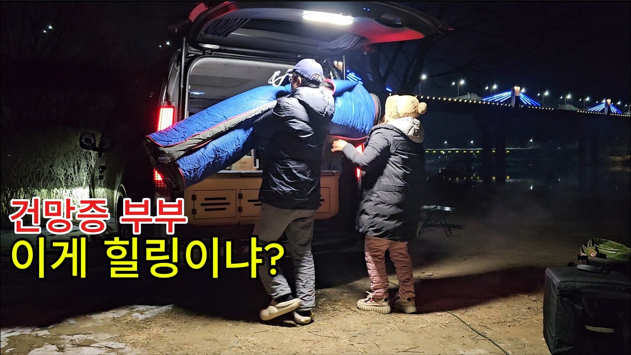 건망증 부부의 힐링고생?  우륵대교 / A Doomed Camping Trip