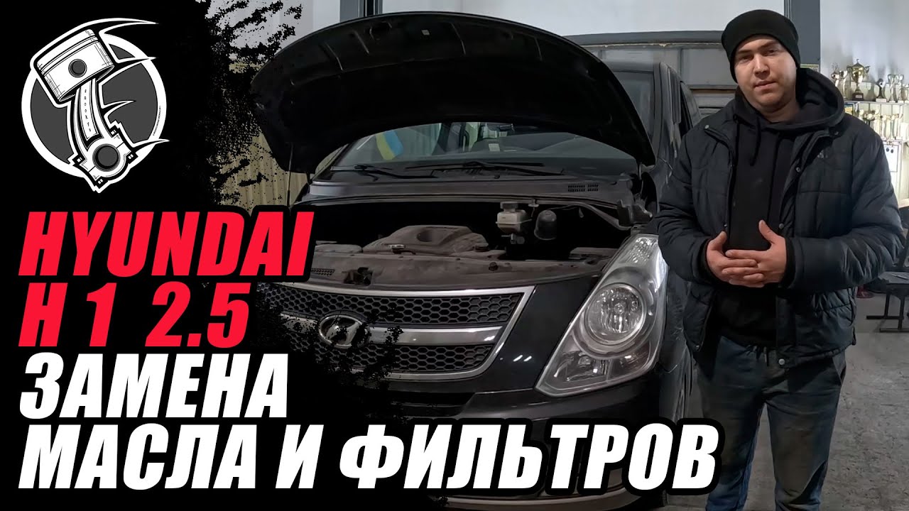Hyundai H1 2.5 Замена масла и фильтров.