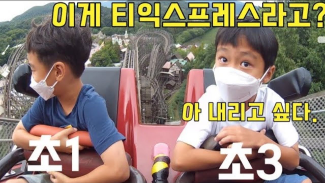 초딩의 티익스프레스 탑승기! 이거타면 에버랜드 정복! 이전 100만뷰 영상! 김하준 초3 김승준 초1