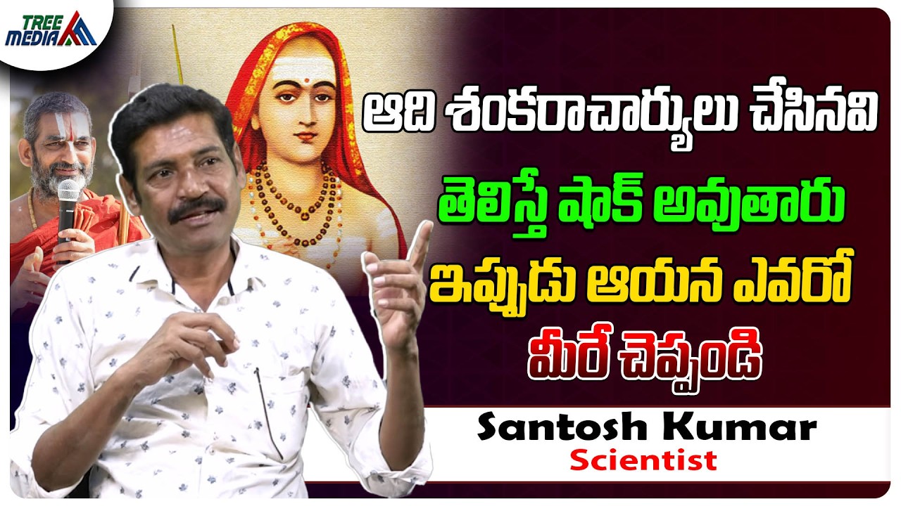 ఆది శంకరాచార్య రహస్యాలు | Scientist Santosh Kumar | Power of Nature | Sanatana Dharma | Hindu