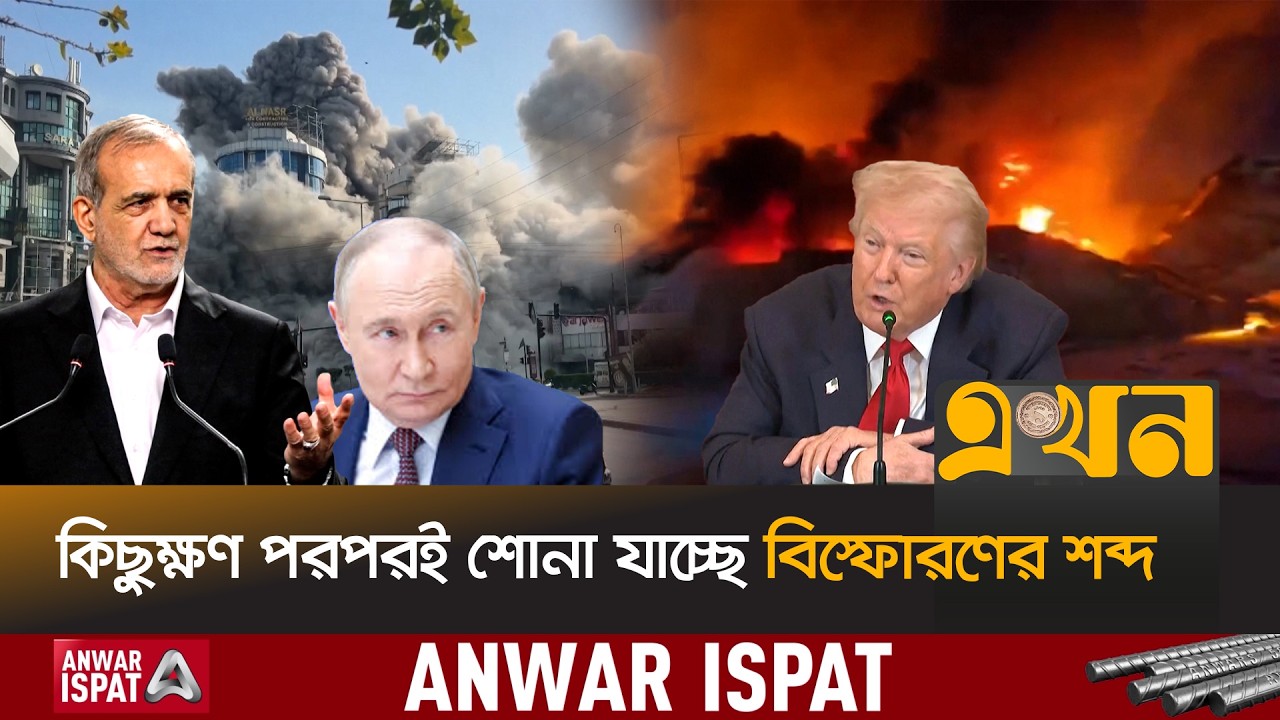 তেহরানের আকাশে ঘুরে বেড়াচ্ছে ইসরাইলি যু'দ্ধবিমান | Us Israel Attack on Iran | Middle East War |Ekhon
