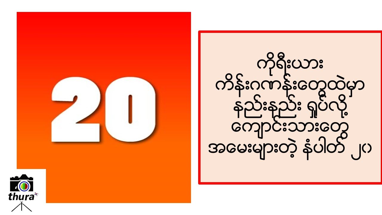 ကိုရီးယားကိန်းဂဏန်းများထဲမှာမှ အစပိုင်းမှာ ကျောင်းသားတွေ ရှုပ်တတ်ပြီး အမေးများတဲ့ နံပါတ် ၂၀